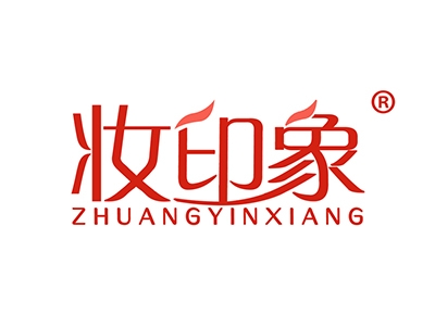 妆印象
