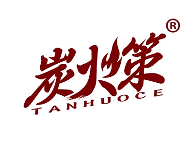 炭火策