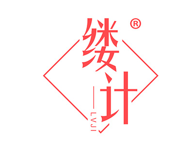 缕计