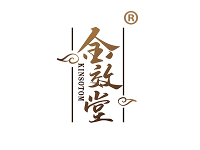 金效堂