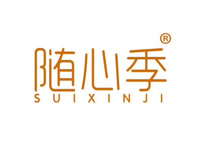 随心季