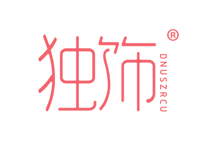 独饰