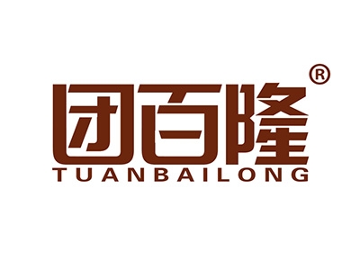 团百隆