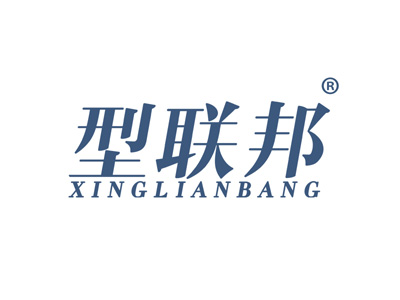 型联邦