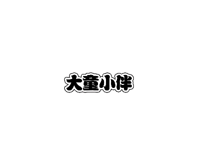 大童小伴