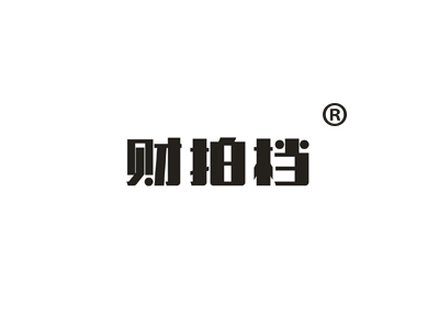 财拍档