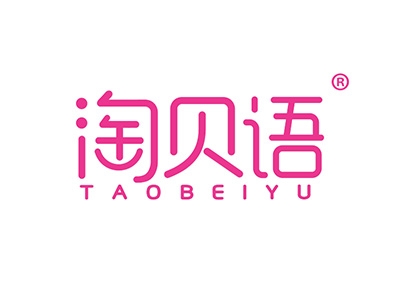 淘贝语