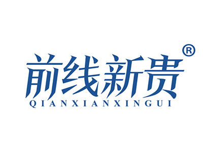 前线新贵