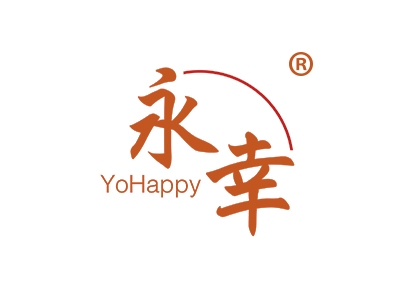 永幸