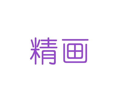精画
