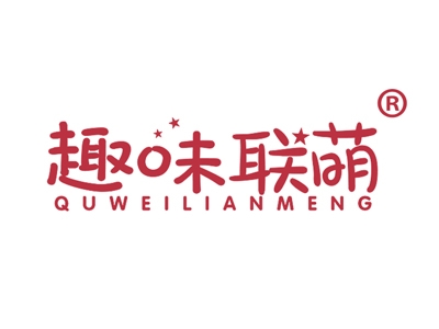趣味联萌