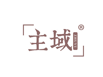 主域