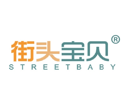 街头宝贝