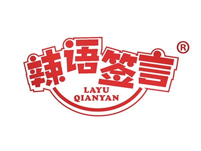辣语签言