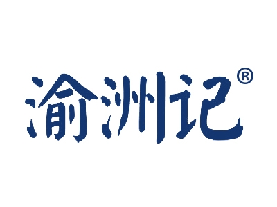 渝洲记