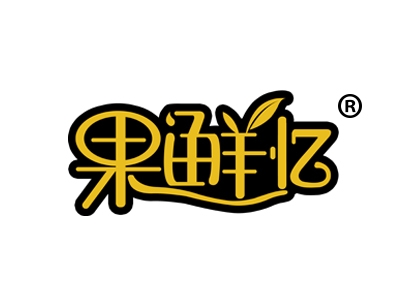 果鲜忆
