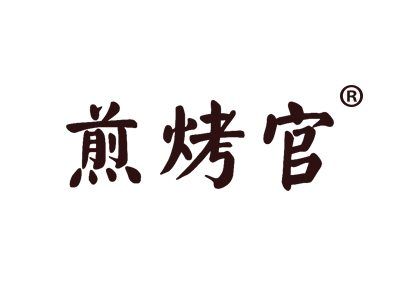 煎烤官