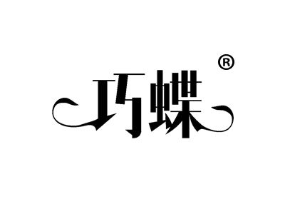 巧蝶