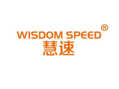 慧速