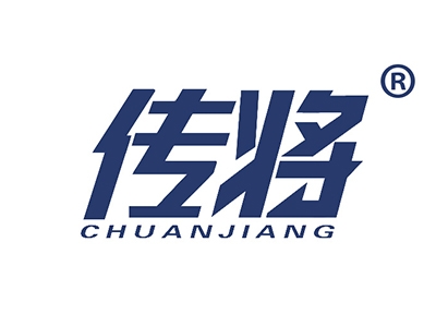 传将