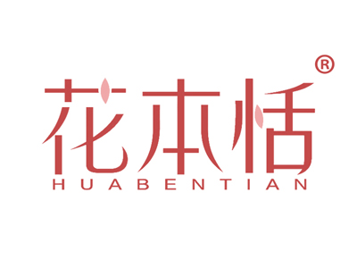 花本恬