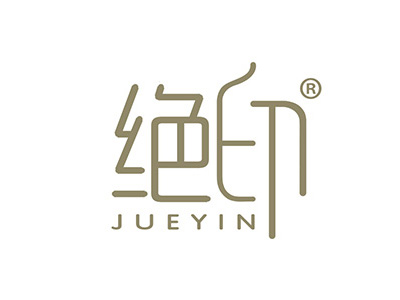 绝印
