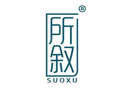 所叙