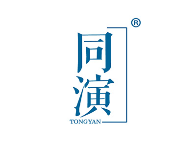 同演