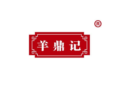 羊鼎记