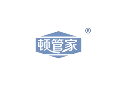 顿管家