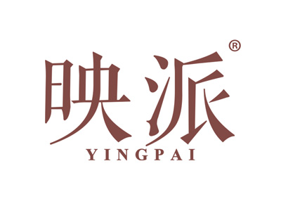 映派