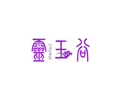 灵玉谷