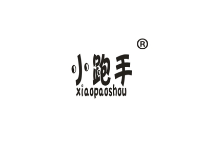小跑手