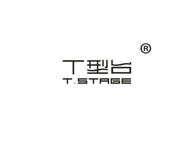 T型台