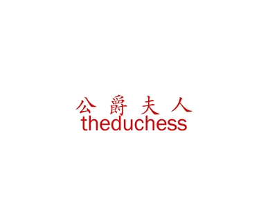 公爵夫人