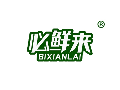 必鲜来