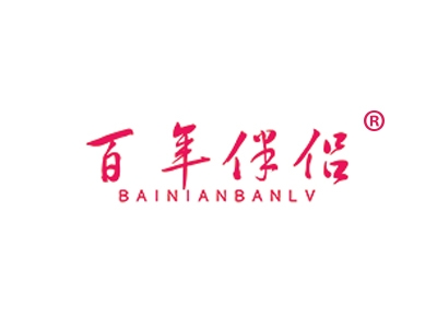 百年伴侣