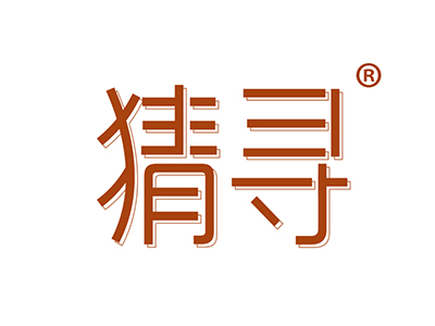 猜寻