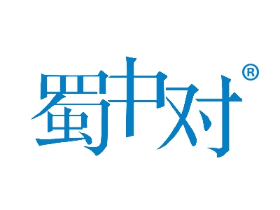 蜀中对