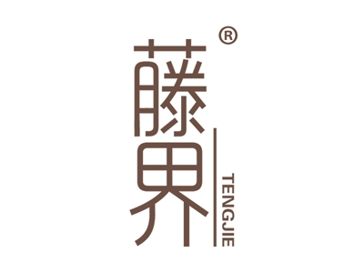藤界