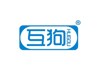 互狗