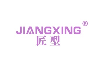 匠型