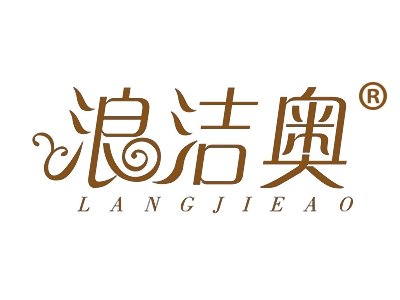 浪洁奥