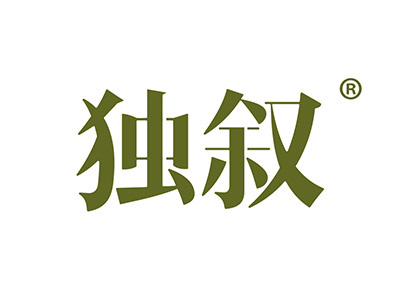独叙
