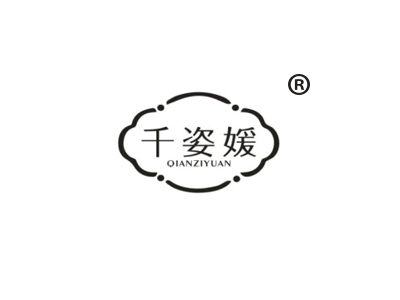 千姿媛
