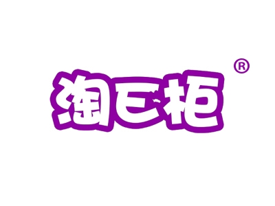 淘E柜