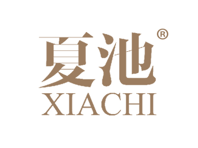 夏池