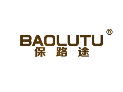 保路途