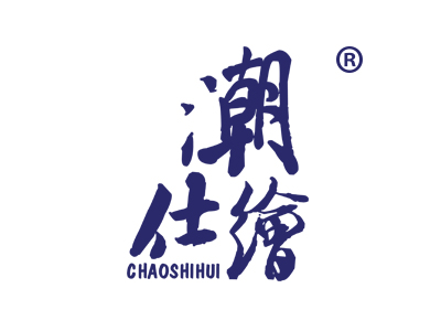潮仕绘