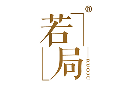 若局